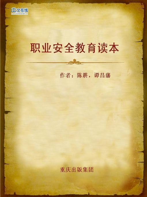 Title details for 职业安全教育读本 (Professional Safety Educational) by Chen Geng - Available
